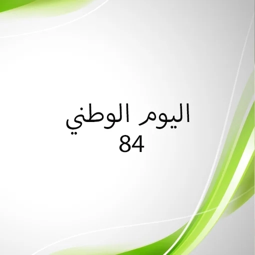 الإحتفال باليوم الوطني 84 للممكلة العربية السعودية