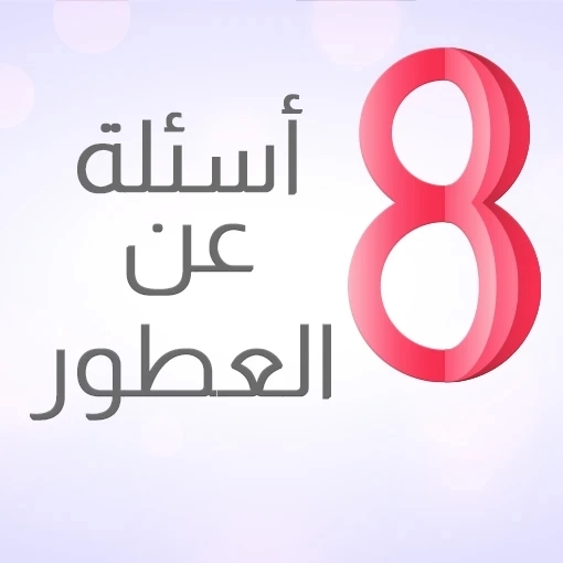 8 أسئلة عن العطر لطالما أردت إجابات عليها