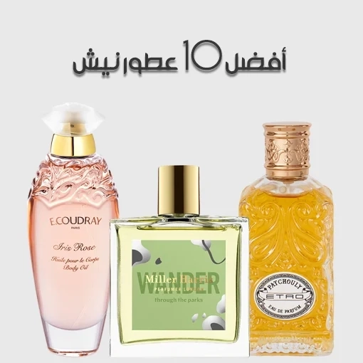 أفضل 10 عطور نيش