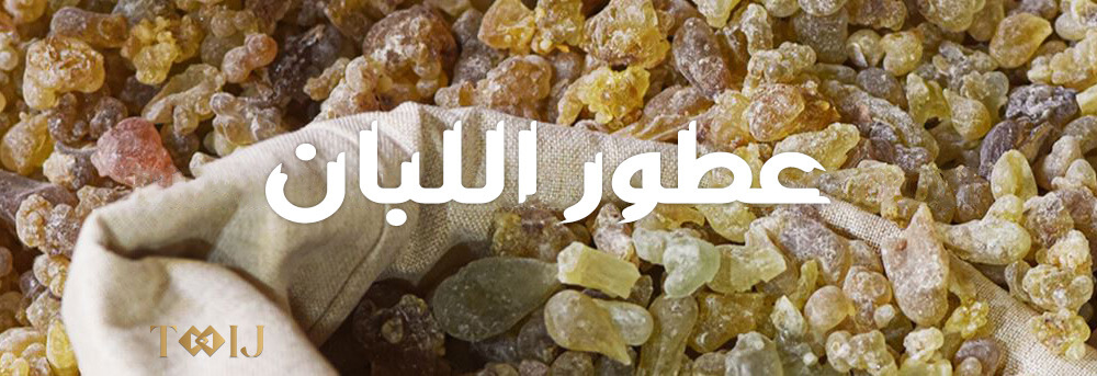 عطور اللبان الإبداعية من أمواج