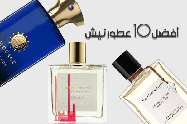 أفضل 10 عطور نيش أفضل 10 عطور نيش