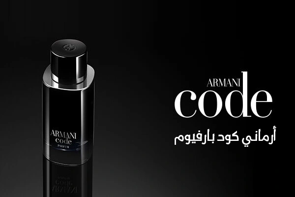 عطر جورجيو أرماني كود بارفيوم عطر جورجيو أرماني كود بارفيوم
