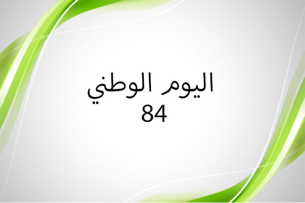 اليوم الوطني السعودي 84