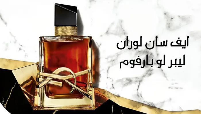 عطر ايف سان لوران ليبر لو بارفيوم