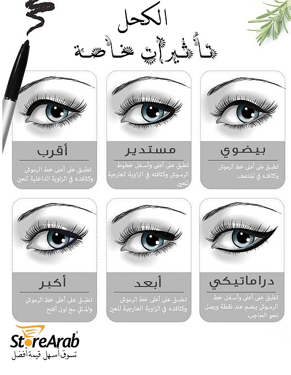 تأثيرات خاصة للكحل