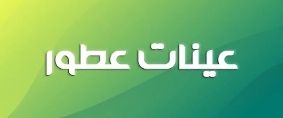 عينات عطور